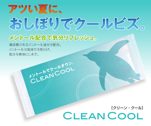 メンソール紙おしぼりクリーンクール