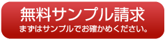 無料サンプル依頼