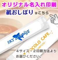 名入れ紙おしぼり