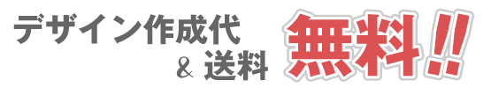 デザイン作成代・送料無料