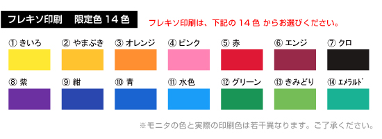 フレキソ印刷　限定色14色